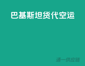 巴基斯坦货代空运