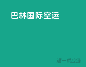 巴林国际空运