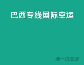 巴西专线国际空运