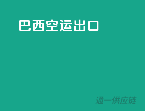 巴西空运出口