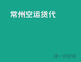 常州空运货代
