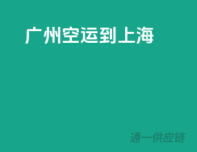 广州空运到上海
