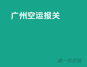广州空运报关