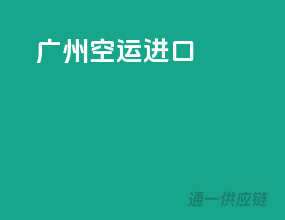 广州空运进口