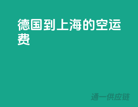 德国到上海的空运费
