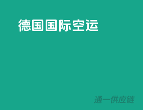 德国国际空运