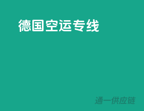 德国空运专线