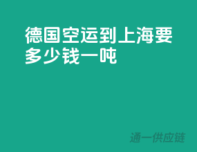 德国空运到上海要多少钱一吨
