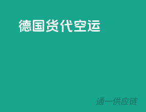 德国货代空运