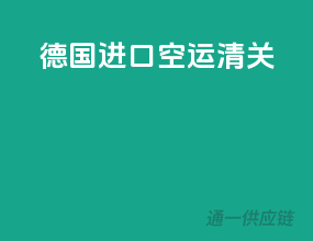 德国进口空运清关