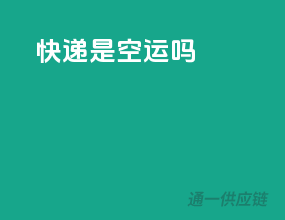 快递是空运吗