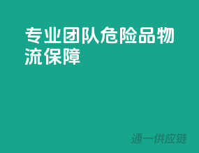 专业团队，危险品物流保障