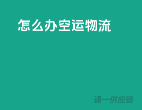 怎么办空运物流