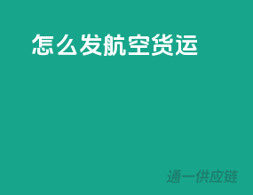 怎么发航空货运