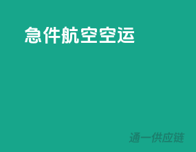 急件航空空运