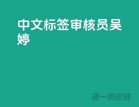 中文标签审核员（吴婷）