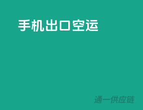 手机出口空运