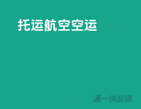 托运航空空运