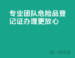 专业团队，危险品登记证办理更放心