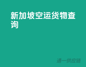 新加坡空运货物查询