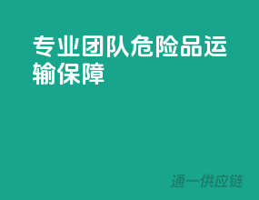 专业团队，危险品运输保障