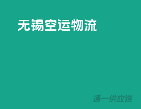 无锡空运物流