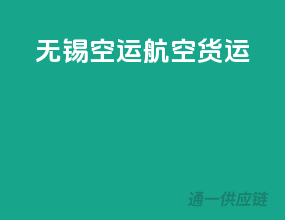 无锡空运航空货运
