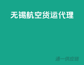 无锡航空货运代理