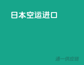 日本 空运进口