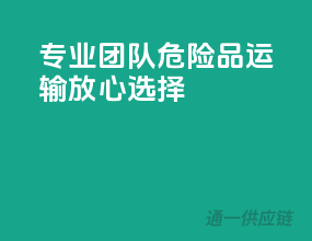 专业团队，危险品运输放心选择