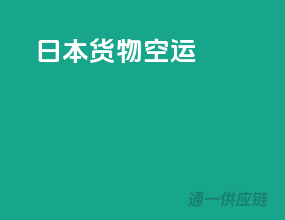 日本货物空运