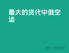 最大的货代 中俄空运