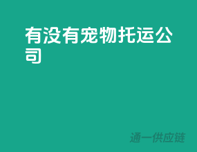 有没有宠物托运公司