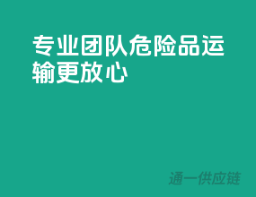 专业团队，危险品运输更放心