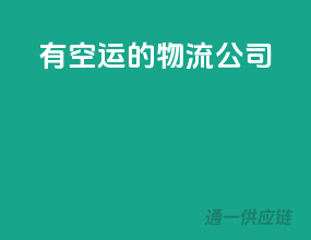 有空运的物流公司