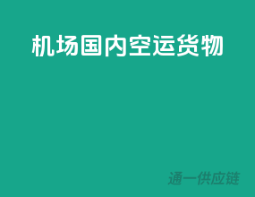 机场国内空运货物