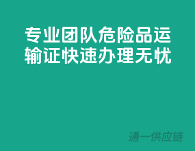 专业团队，危险品运输证快速办理无忧