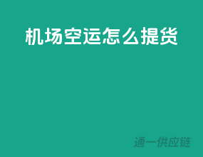 机场空运怎么提货