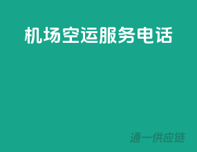 机场空运服务电话