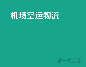 机场空运物流