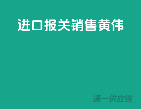 进口报关销售（黄伟）