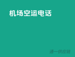 机场空运电话