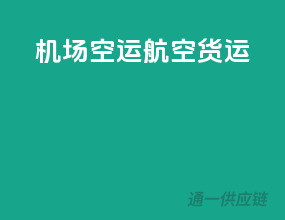 机场空运航空货运