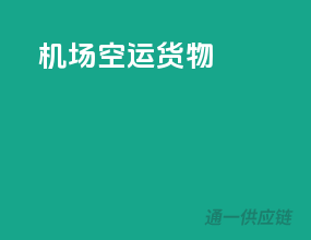 机场空运货物