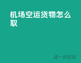 机场空运货物怎么取