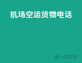 机场空运货物电话