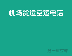 机场货运空运电话
