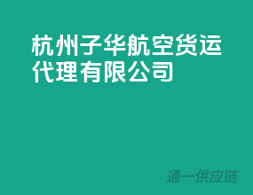 杭州子华航空货运代理有限公司