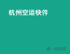 杭州空运快件
