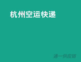杭州空运快递